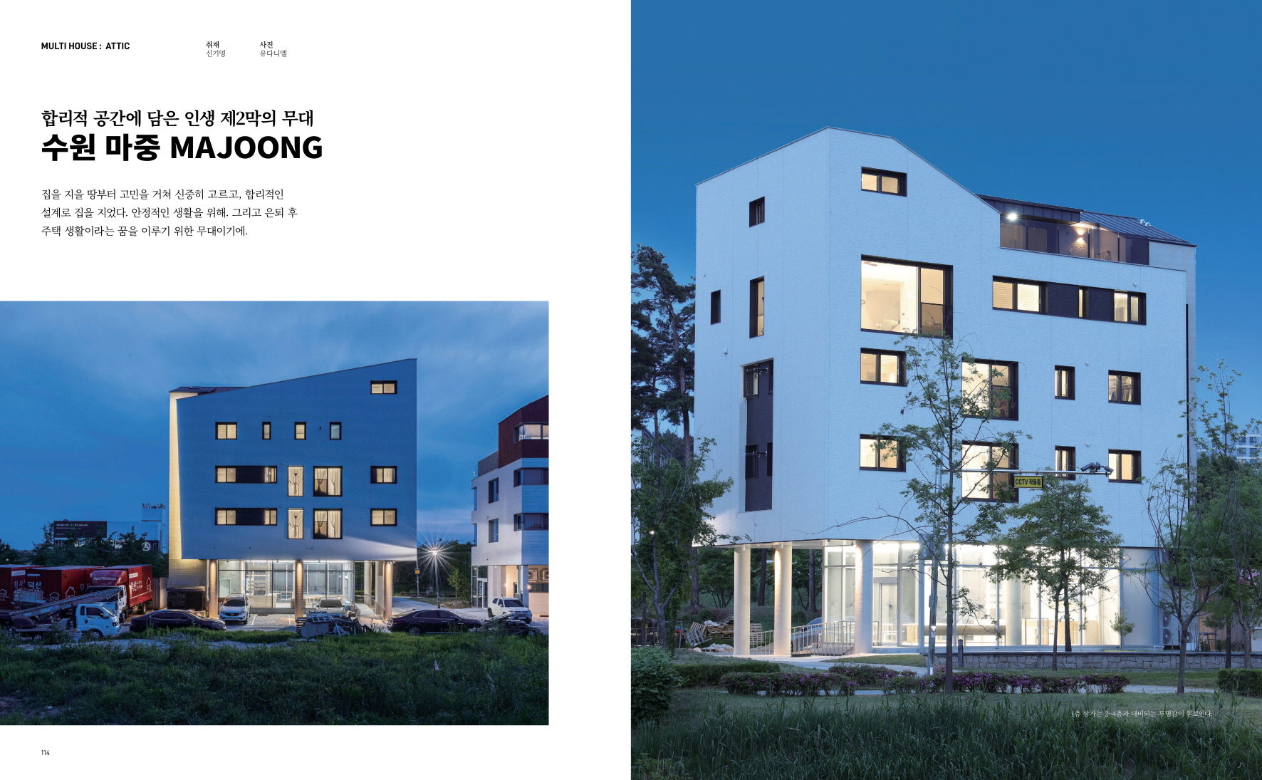 상가주택 'MAJOONG'  전원속의 내집   2025년 8월호 